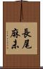 長尾麻未 Scroll
