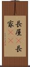長屋(P) Scroll