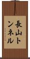 長山トンネル Scroll