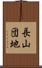 長山団地 Scroll