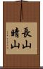 長山晴山 Scroll