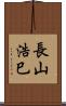 長山浩巳 Scroll