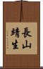 長山靖生 Scroll