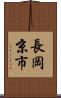 長岡京市 Scroll