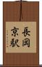 長岡京駅 Scroll