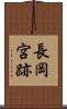 長岡宮跡 Scroll