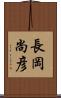 長岡尚彦 Scroll