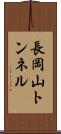 長岡山トンネル Scroll