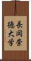 長岡崇徳大学 Scroll