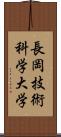 長岡技術科学大学 Scroll