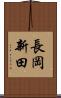 長岡新田 Scroll