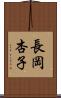 長岡杏子 Scroll