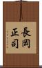 長岡正司 Scroll