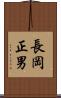 長岡正男 Scroll