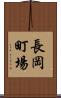 長岡町場 Scroll
