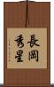 長岡秀星 Scroll