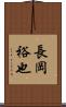 長岡裕也 Scroll
