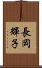 長岡輝子 Scroll