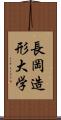 長岡造形大学 Scroll