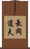 長岡道夫 Scroll