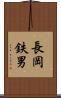 長岡鉄男 Scroll