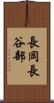 長岡長谷部 Scroll