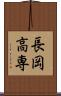 長岡高専 Scroll