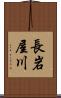 長岩屋川 Scroll