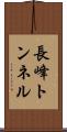 長峰トンネル Scroll