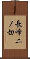 長峰二ノ切 Scroll