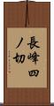 長峰四ノ切 Scroll