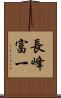 長峰富一 Scroll