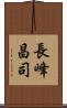 長峰昌司 Scroll