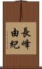 長峰由紀 Scroll