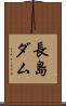 長島ダム Scroll