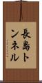 長島トンネル Scroll
