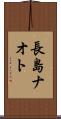 長島ナオト Scroll