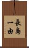 長島一由 Scroll