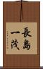 長島一茂 Scroll
