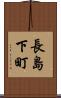長島下町 Scroll