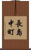 長島中町 Scroll