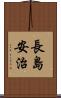 長島安治 Scroll