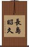 長島昭久 Scroll