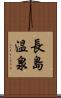 長島温泉 Scroll