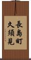 長島町久須見 Scroll