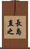 長島直之 Scroll