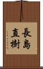 長島直樹 Scroll