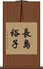 長島裕子 Scroll