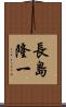 長島隆一 Scroll