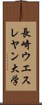 長崎ウエスレヤン大学 Scroll